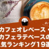カフェオレベース