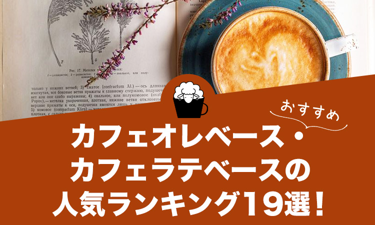 カフェオレベース