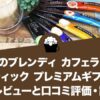 AGFのブレンディ カフェラトリー スティック プレミアムギフトの感想レビューと口コミ評価・評判！