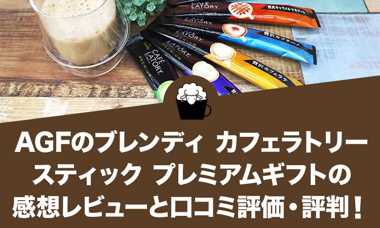 AGFのブレンディ カフェラトリー スティック プレミアムギフトの感想レビューと口コミ評価・評判！