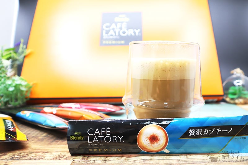 AGFのブレンディ カフェラトリー 贅沢カプチーノ