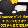 Amazonギフト券のチャージ方法は？やり方や入金方法を解説！