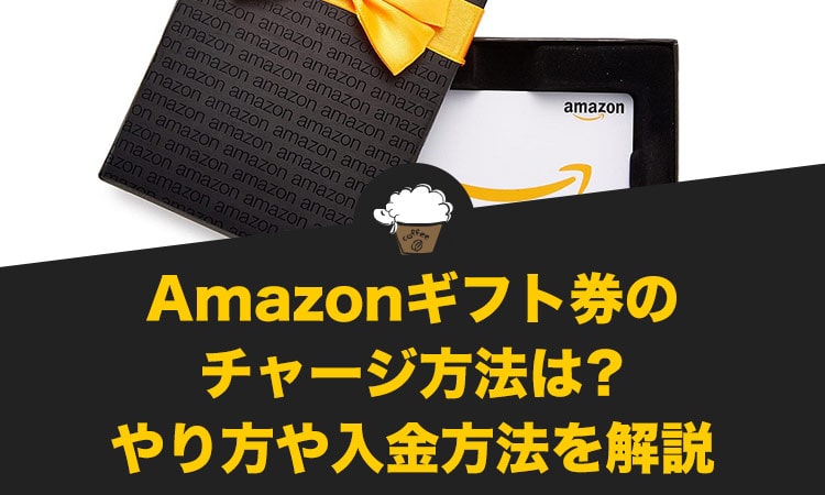 Amazonギフト券のチャージ方法は？やり方や入金方法を解説！