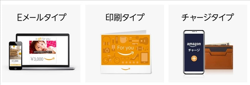 Amazonギフト券の種類