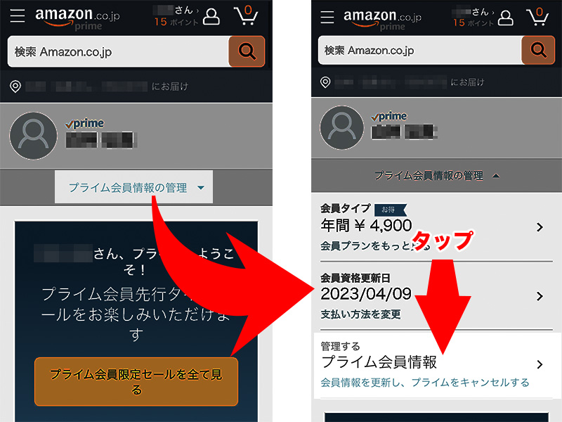 「プライム会員情報の管理」をタップ
