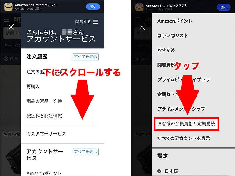 アカウントサービスから「お客様の会員資格と定期購読」をタップ
