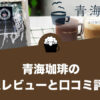 青海珈琲（あおみこーひー）の口コミ評価と感想レビュー！
