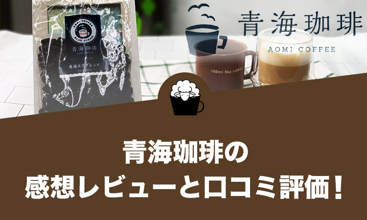 青海珈琲（あおみこーひー）の口コミ評価と感想レビュー！