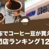 調布でコーヒー豆が買えるおすすめ専門店ランキング12選！