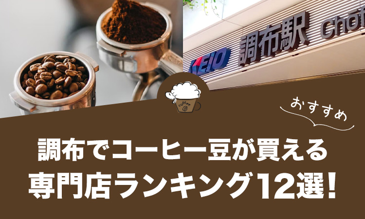 調布でコーヒー豆が買えるおすすめ専門店ランキング12選！