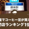 銀座でコーヒー豆が買えるおすすめ専門店ランキング19選！