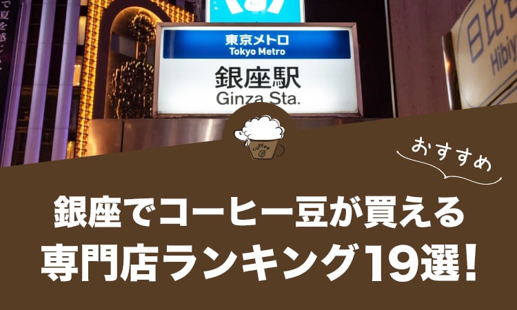 銀座でコーヒー豆が買えるおすすめ専門店ランキング19選！