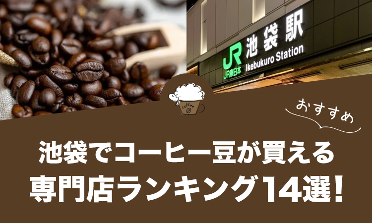 池袋でコーヒー豆が買えるおすすめ専門店ランキング14選！