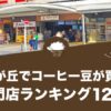 自由が丘でコーヒー豆が買えるおすすめ専門店ランキング12選！