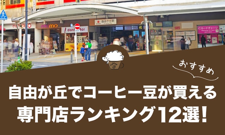 自由が丘でコーヒー豆が買えるおすすめ専門店ランキング12選！