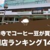 吉祥寺でコーヒー豆が買えるおすすめ専門店ランキング14選！