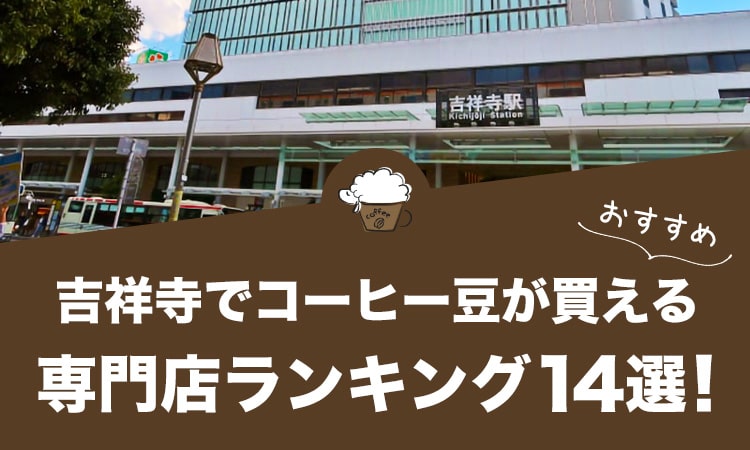 吉祥寺でコーヒー豆が買えるおすすめ専門店ランキング14選！