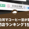 清澄白河でコーヒー豆が買えるおすすめ専門店ランキング15選！