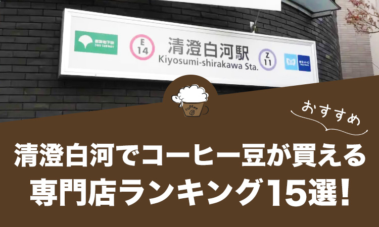 清澄白河でコーヒー豆が買えるおすすめ専門店ランキング15選！