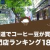 表参道でコーヒー豆が買えるおすすめ専門店ランキング18選！