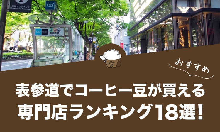 表参道でコーヒー豆が買えるおすすめ専門店ランキング18選！
