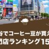 渋谷でコーヒー豆が買えるおすすめ専門店ランキング15選！
