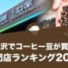 下北沢でコーヒー豆が買えるおすすめ専門店ランキング20選！
