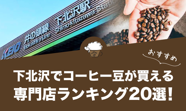 下北沢でコーヒー豆が買えるおすすめ専門店ランキング20選！