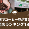 新宿でコーヒー豆が買えるおすすめ専門店ランキング14選！
