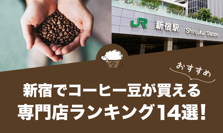 新宿でコーヒー豆が買えるおすすめ専門店ランキング14選！