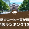 東京駅でコーヒー豆が買えるおすすめ専門店ランキング13選！