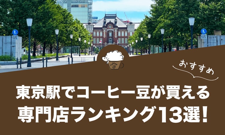 東京駅でコーヒー豆が買えるおすすめ専門店ランキング13選！