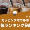 カッピングボウルの人気おすすめランキング9選！