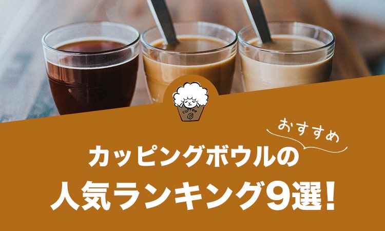 カッピングボウルの人気おすすめランキング9選！