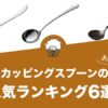 カッピングスプーンの人気おすすめランキング6選！