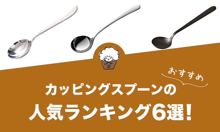 カッピングスプーンの人気おすすめランキング6選！