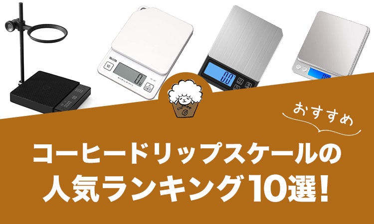 コーヒードリップスケールの人気おすすめランキング10選！