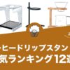 コーヒードリップスタンドの人気おすすめランキング12選！