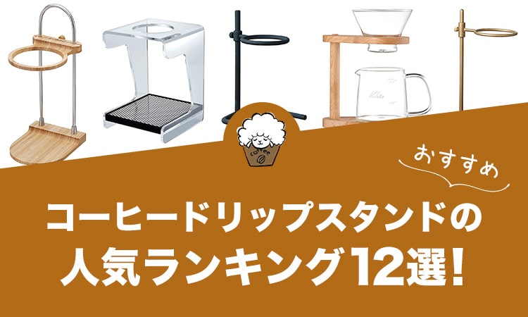 コーヒードリップスタンドの人気おすすめランキング12選！