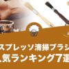エスプレッソ清掃ブラシの人気おすすめランキング7選！