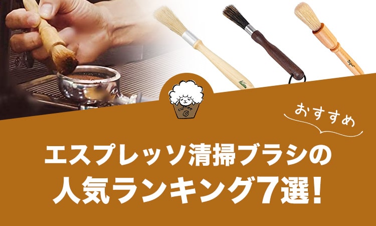 エスプレッソ清掃ブラシの人気おすすめランキング7選！