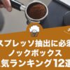 ノックボックスの人気おすすめランキング12選！