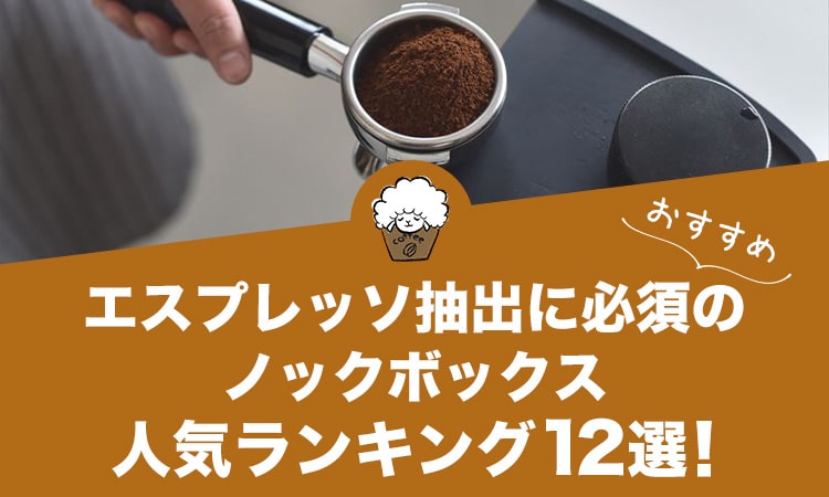ノックボックスの人気おすすめランキング12選！