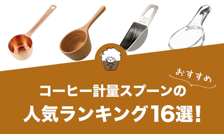 コーヒー計量スプーンの人気おすすめランキング16選！