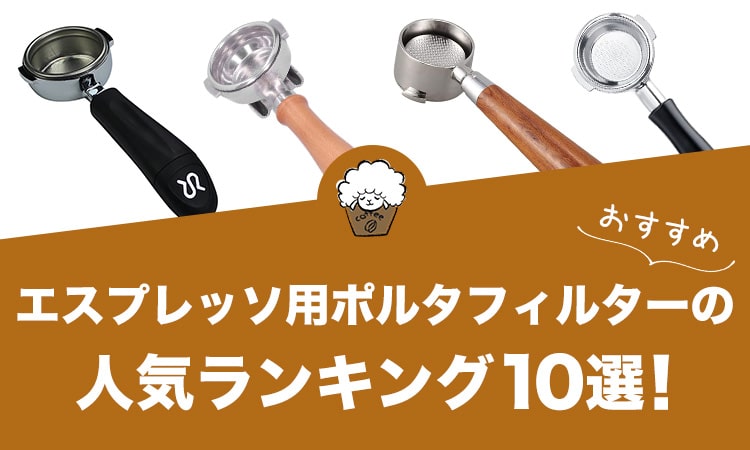 エスプレッソ用ポルタフィルターの人気おすすめランキング10選！