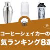 コーヒーシェイカーの人気おすすめランキング8選！