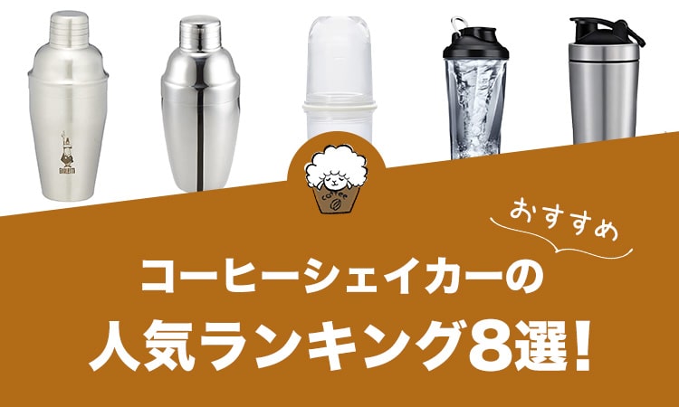 コーヒーシェイカーの人気おすすめランキング8選！