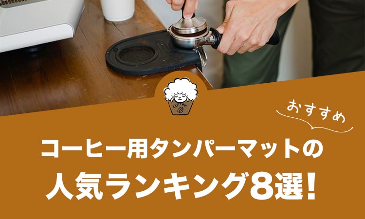 コーヒー用タンパーマットの人気おすすめランキング8選！