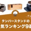 タンパースタンドの人気おすすめランキング9選！