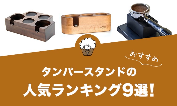 タンパースタンドの人気おすすめランキング9選！